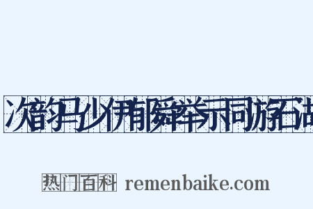 次韵马少伊郁舜举示同游石湖是什么意思的图片